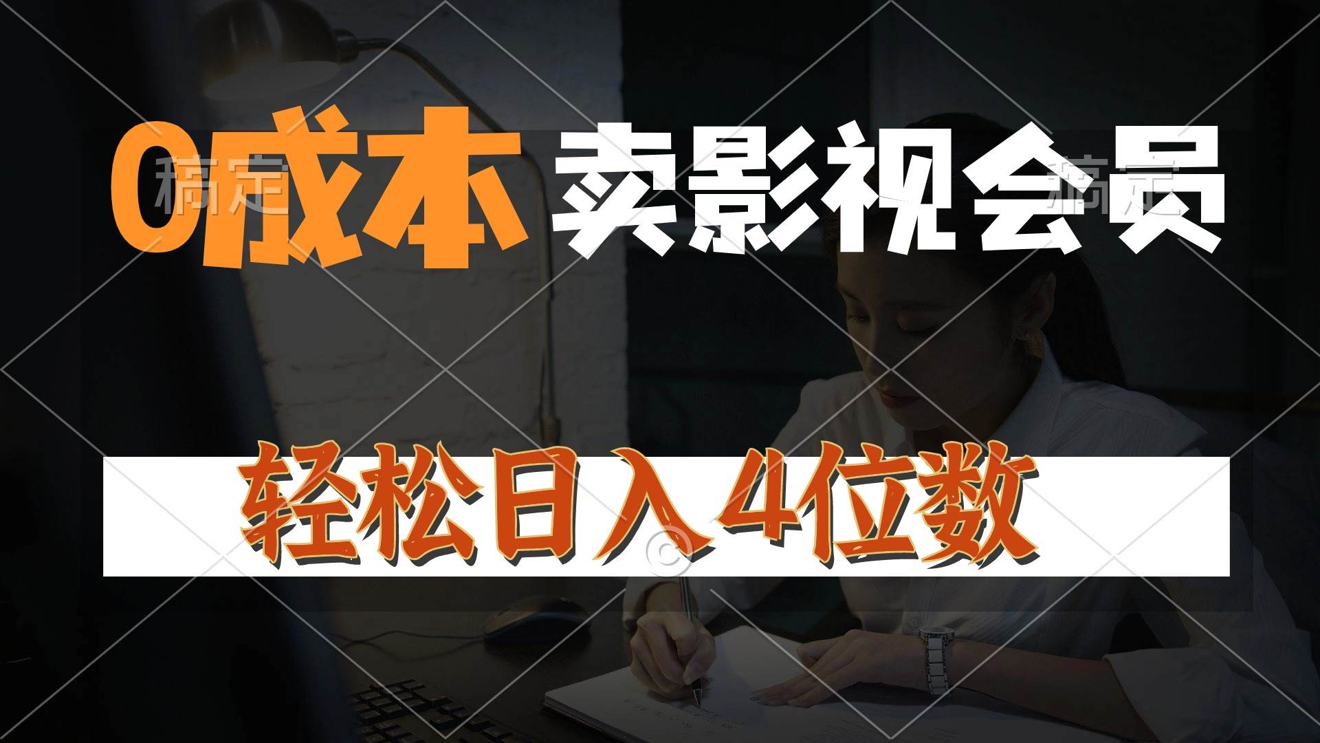 0成本售卖影视会员，一天上百单，轻松日入4位数，月入3w+-石龙大哥笔记