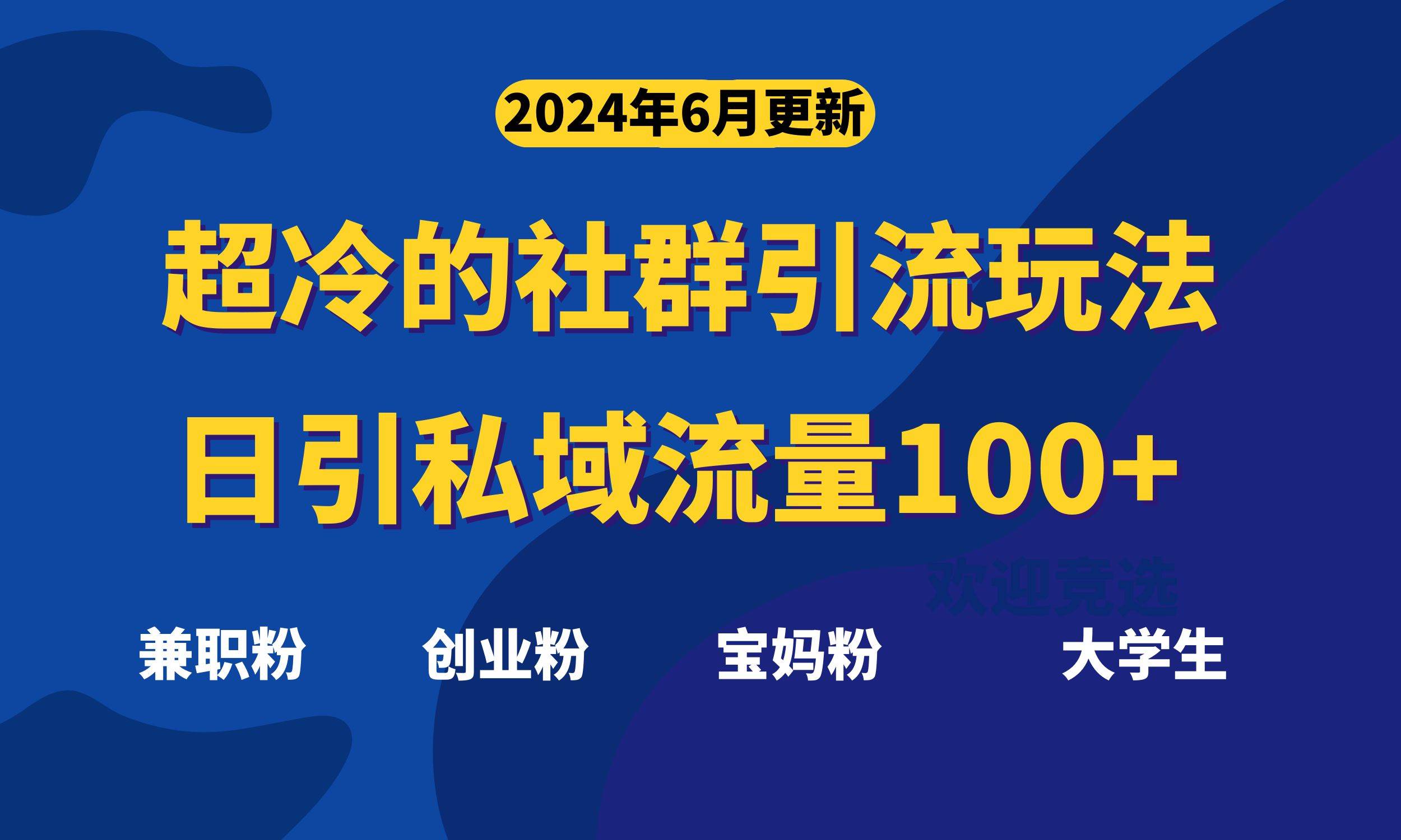 超冷门的社群引流玩法，日引精准粉100+，赶紧用！-石龙大哥笔记