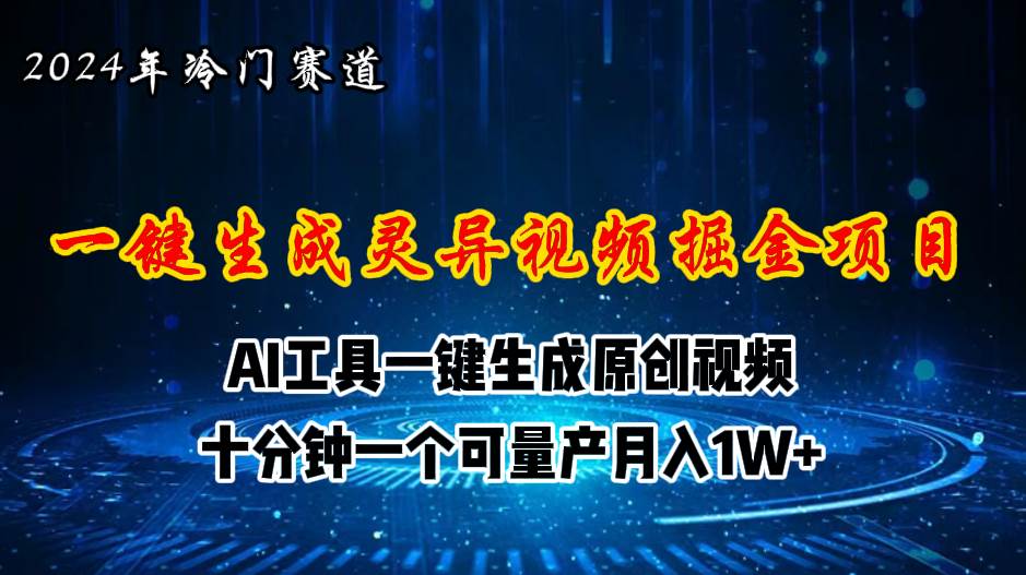 2024年视频号创作者分成计划新赛道，灵异故事题材AI一键生成视频，月入…-石龙大哥笔记