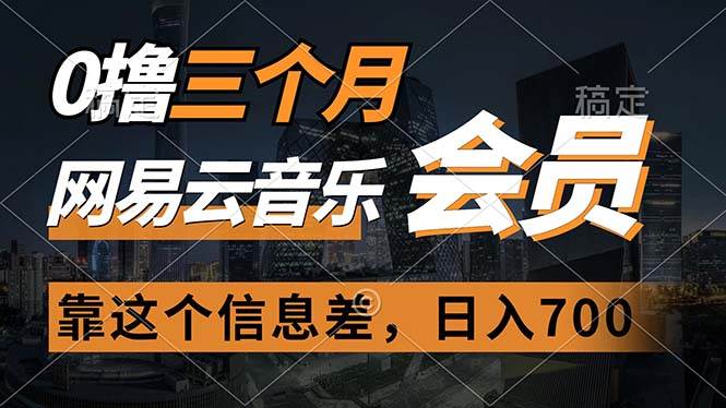 0撸三个月网易云音乐会员，靠这个信息差一天赚700，月入2w-石龙大哥笔记