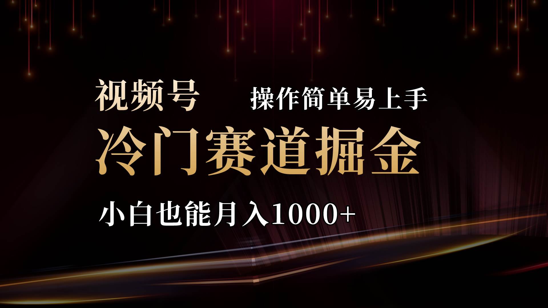 2024视频号三国冷门赛道掘金，操作简单轻松上手，小白也能月入1000+-石龙大哥笔记