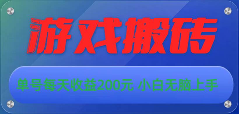 游戏全自动搬砖，单号每天收益200元 小白无脑上手-石龙大哥笔记