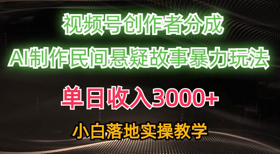 单日收入3000+，视频号创作者分成，AI创作民间悬疑故事，条条爆流-石龙大哥笔记