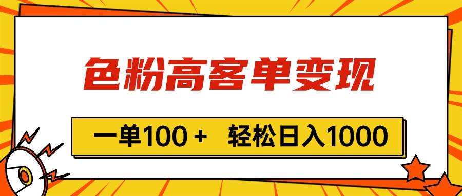 色粉高客单变现，一单100＋ 轻松日入1000,vx加到频繁-石龙大哥笔记