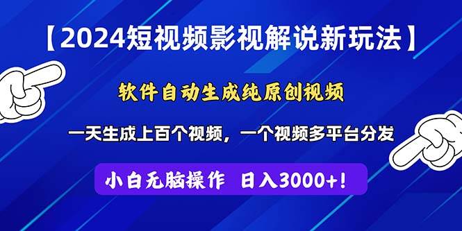 2024短视频影视解说新玩法！软件自动生成纯原创视频，操作简单易上手，…-石龙大哥笔记