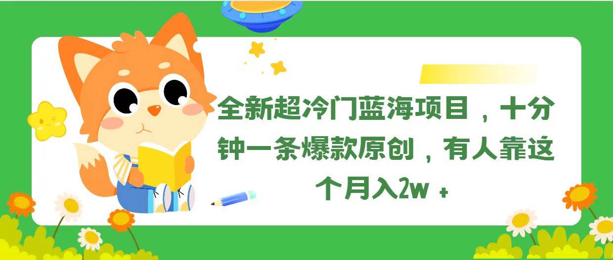 全新超冷门蓝海项目，十分钟一条爆款原创，有人靠这个月入2w＋-石龙大哥笔记