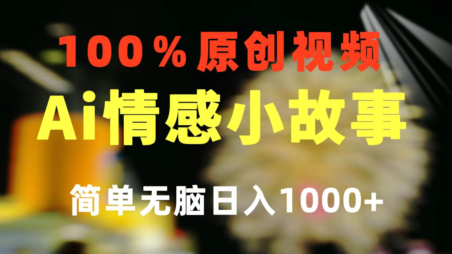 一键生成情感小众赛道 100%原创  制作简单 视频号超级赛道 日收益1000+-石龙大哥笔记