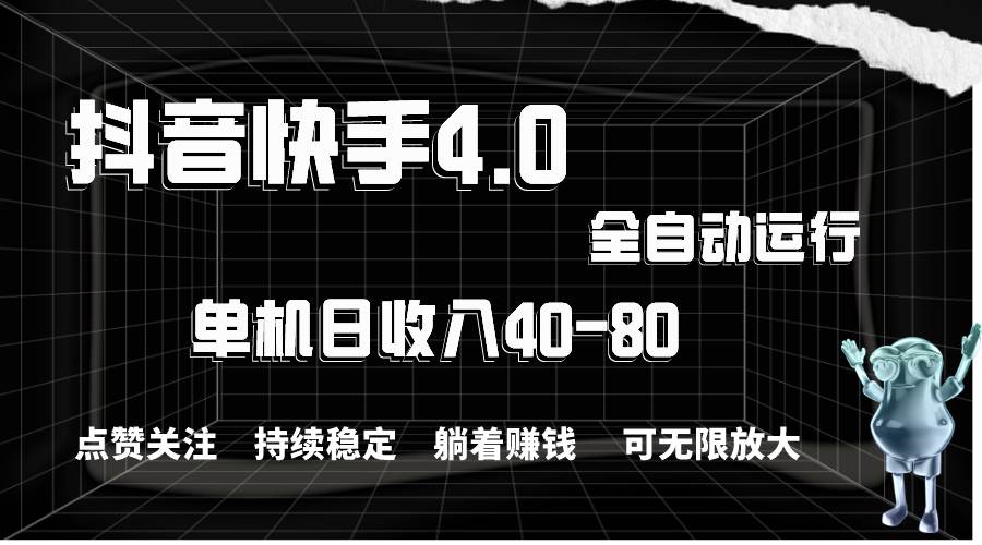 抖音快手全自动点赞关注，单机收益40-80，可无限放大操作，当日即可提…-石龙大哥笔记