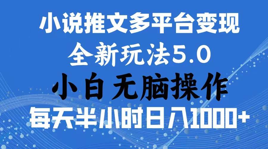 2024年6月份一件分发加持小说推文暴力玩法 新手小白无脑操作日入1000+ …-石龙大哥笔记