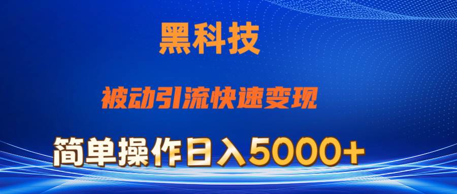 抖音黑科技，被动引流，快速变现，小白也能日入5000+最新玩法-石龙大哥笔记