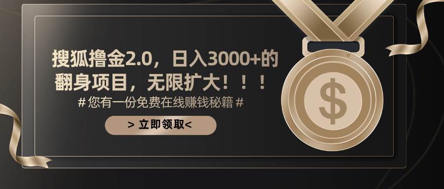 搜狐撸金2.0日入3000+，可无限扩大的翻身项目-石龙大哥笔记