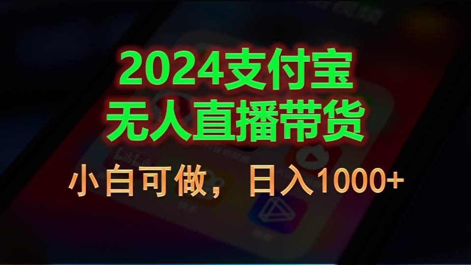 2024支付宝无人直播带货，小白可做，日入1000+-石龙大哥笔记