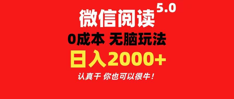 微信阅读5.0玩法！！0成本掘金 无任何门槛 有手就行！一天可赚200+-石龙大哥笔记