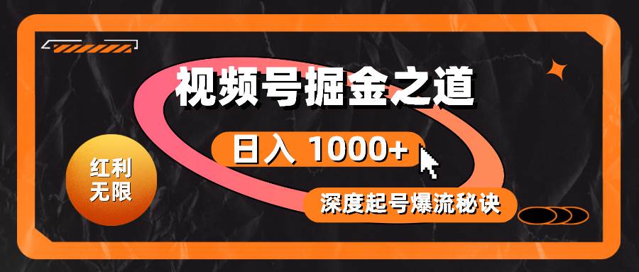 红利无限！视频号掘金之道，深度解析起号爆流秘诀，轻松实现日入 1000+！-石龙大哥笔记