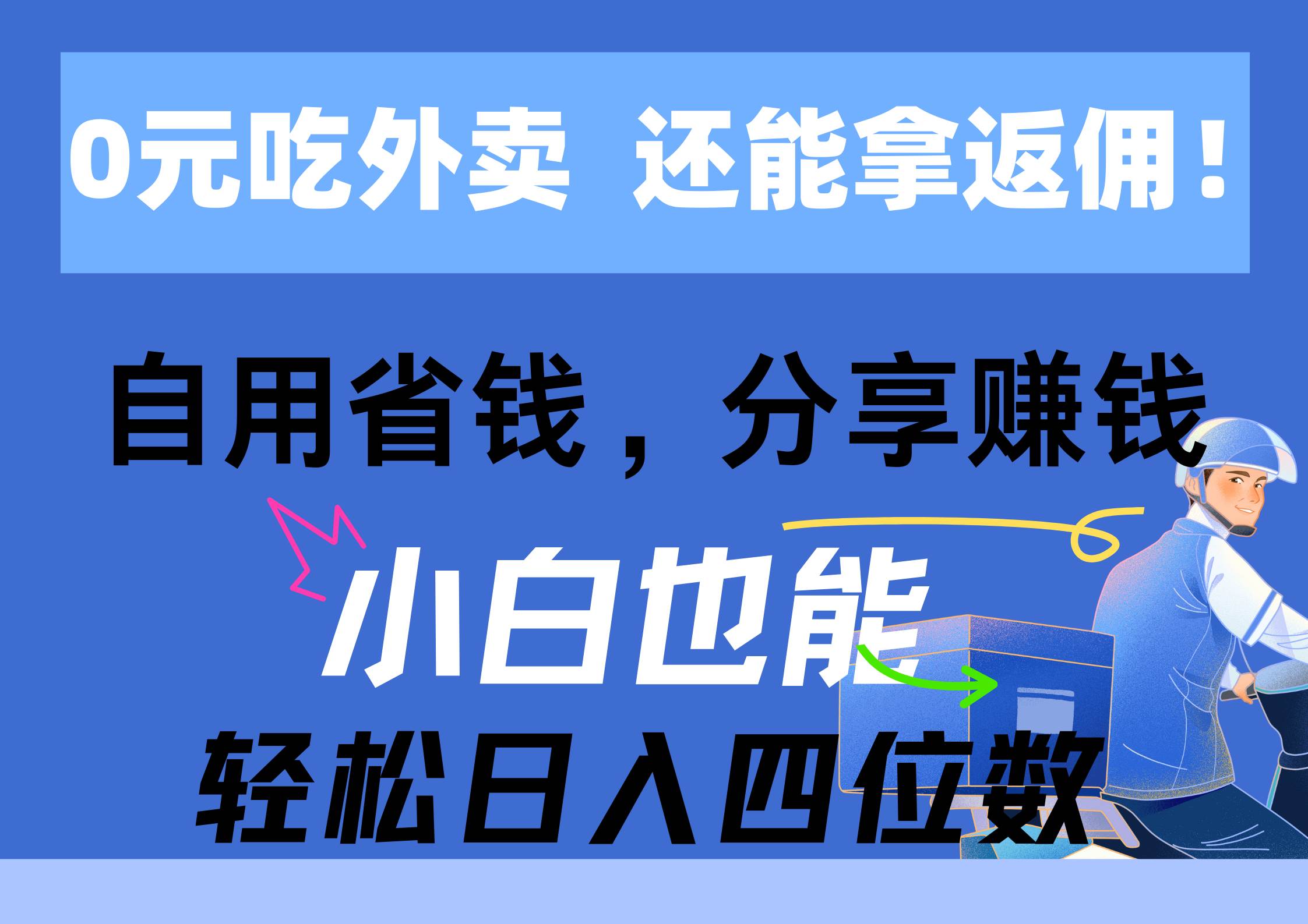 0元吃外卖， 还拿高返佣！自用省钱，分享赚钱，小白也能轻松日入四位数-石龙大哥笔记