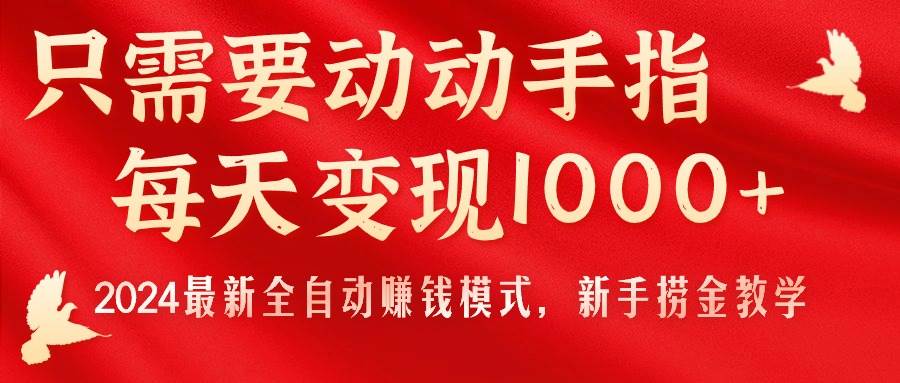 只需要动动手指，每天变现1000+，2024最新全自动赚钱模式，新手捞金教学！-石龙大哥笔记