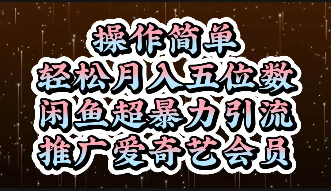 操作简单，轻松月入5位数，闲鱼超暴力引流推广爱奇艺会员-石龙大哥笔记