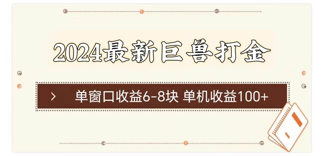 2024最新巨兽打金 单窗口收益6-8块单机收益100+-石龙大哥笔记