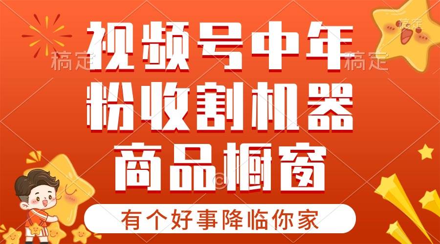 【有个好事降临你家】-视频号最火赛道，商品橱窗，分成计划 条条爆-石龙大哥笔记