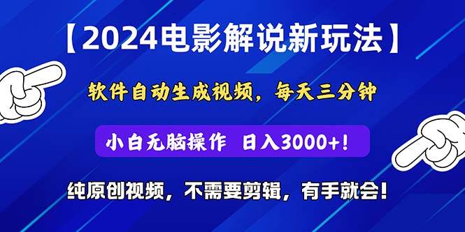 2024短视频新玩法，软件自动生成电影解说， 纯原创视频，无脑操作，一…-石龙大哥笔记