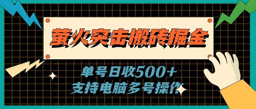 萤火突击搬砖掘金，单日500+，支持电脑批量操作-石龙大哥笔记