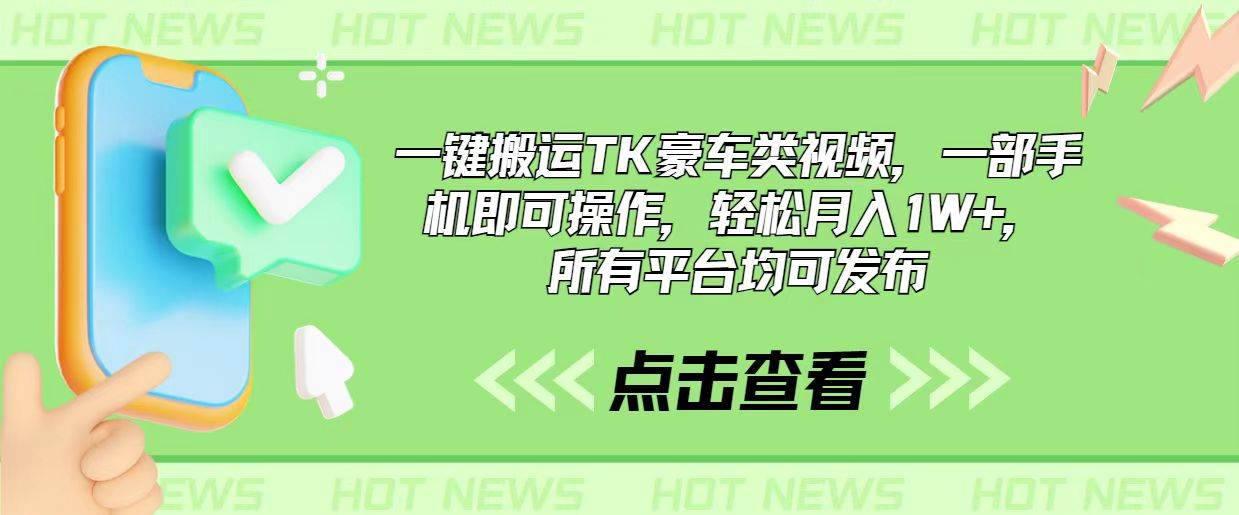 一键搬运TK豪车类视频，一部手机即可操作，轻松月入1W+，所有平台均可发布-石龙大哥笔记