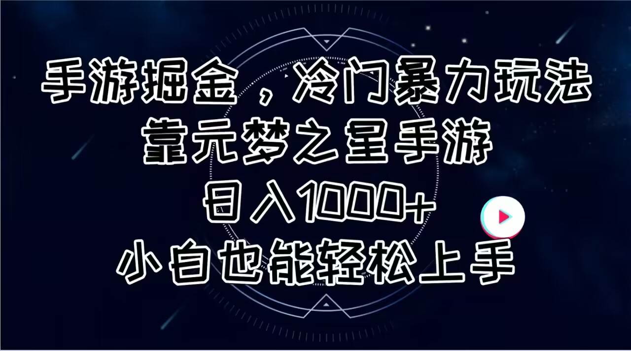 手游掘金，冷门暴力玩法，靠元梦之星手游日入1000+，小白也能轻松上手-石龙大哥笔记