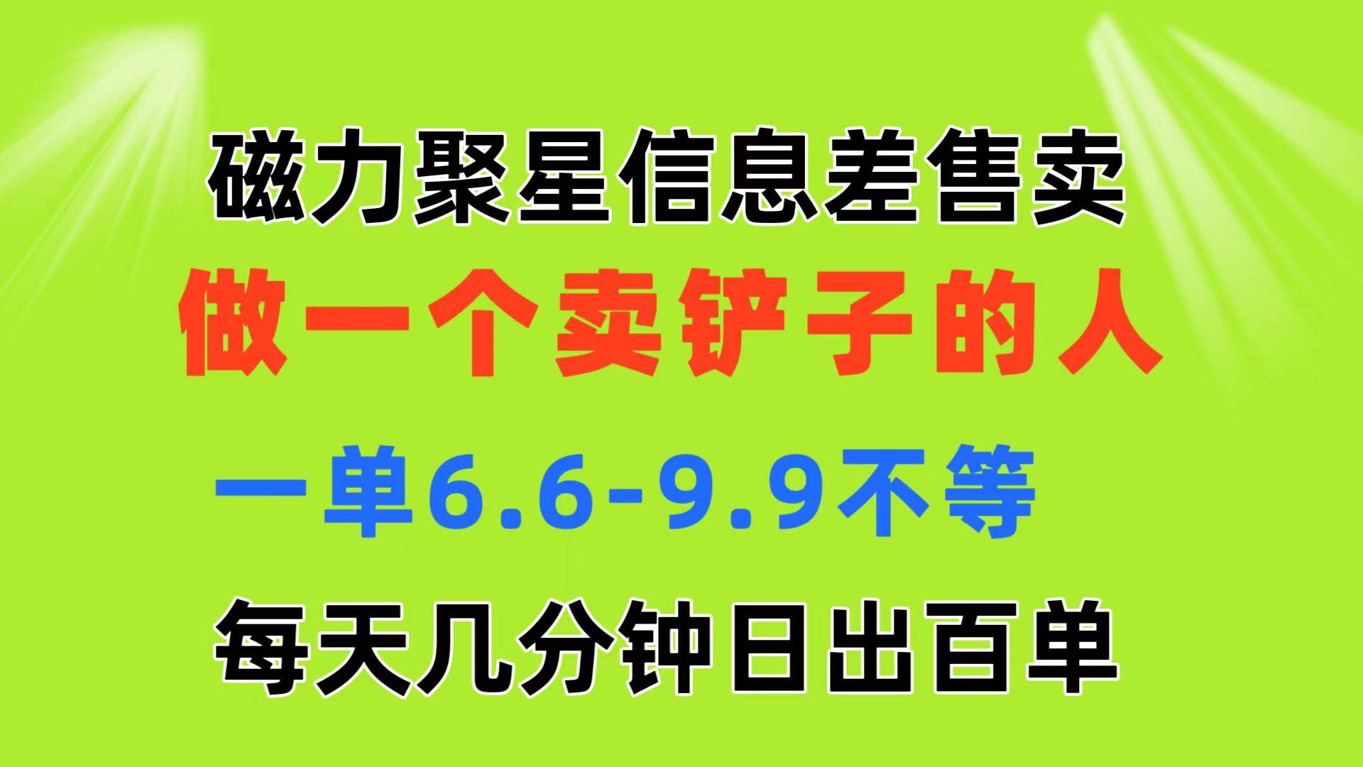 磁力聚星信息差 做一个卖铲子的人 一单6.6-9.9不等  每天几分钟 日出百单-石龙大哥笔记