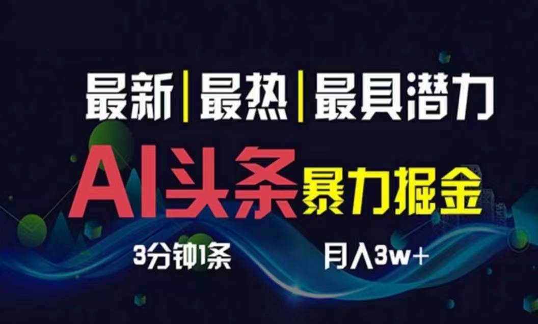 AI撸头条3天必起号，超简单3分钟1条，一键多渠道分发，复制粘贴月入1W+-石龙大哥笔记