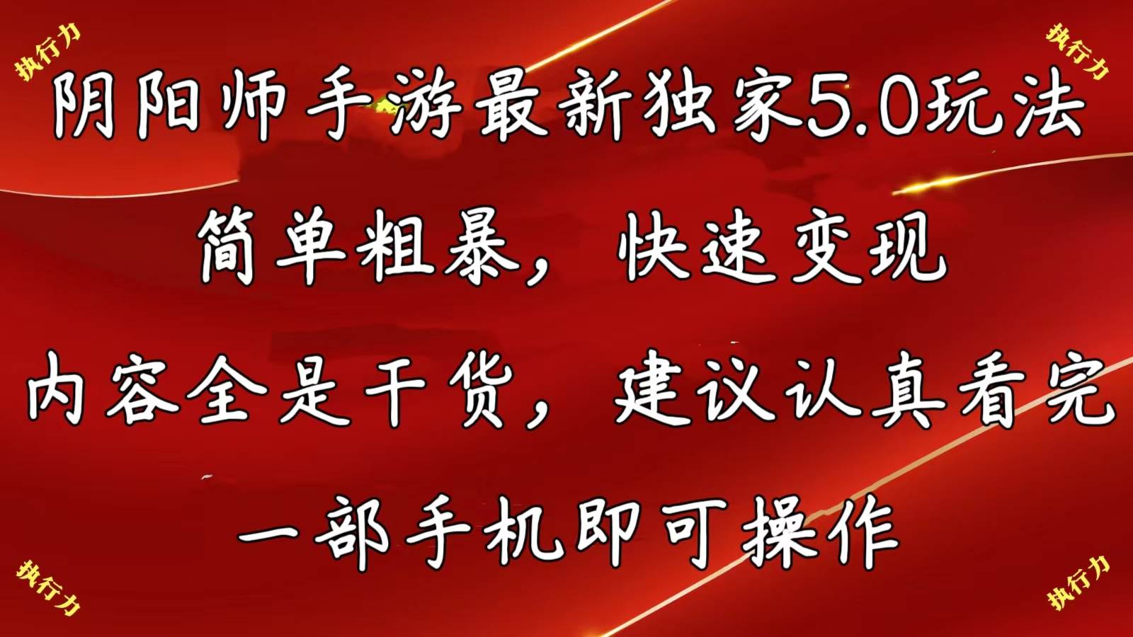 阴阳师手游最新5.0玩法，简单粗暴，快速变现，内容全是干货，建议…-石龙大哥笔记