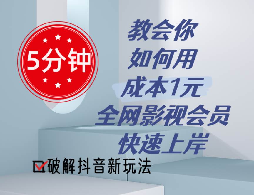 5分钟教会你如何用成本1元的全网影视会员快速上岸，抖音新玩法-石龙大哥笔记