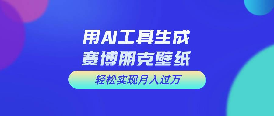 用免费AI制作科幻壁纸，打造科幻视觉，新手也能月入过万！-石龙大哥笔记