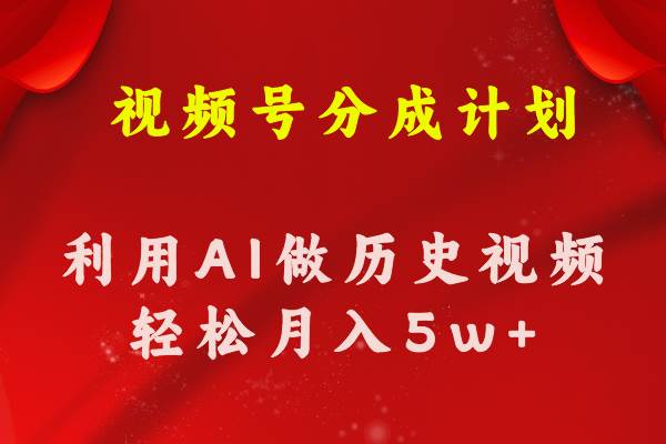 视频号创作分成计划  利用AI做历史知识科普视频 月收益轻松50000+-石龙大哥笔记