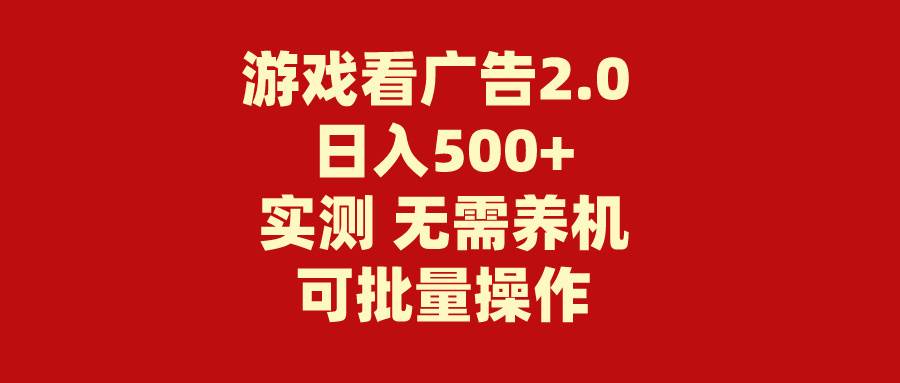 游戏看广告2.0  无需养机 操作简单 没有成本 日入500+-石龙大哥笔记