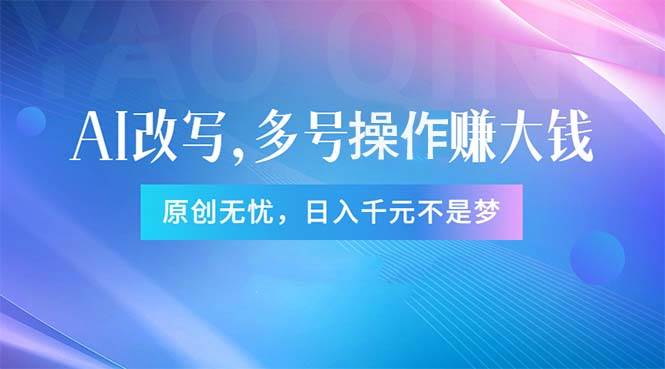 头条新玩法：全自动AI指令改写，多账号操作，原创无忧！日赚1000+-石龙大哥笔记