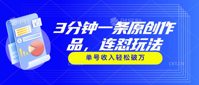 3分钟一条原创作品，连怼玩法，单号收入轻松破万-石龙大哥笔记