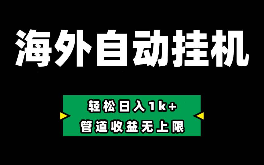 Defi海外全自动挂机，0投入也能赚收益，轻松日入1k+，管道收益无上限-石龙大哥笔记