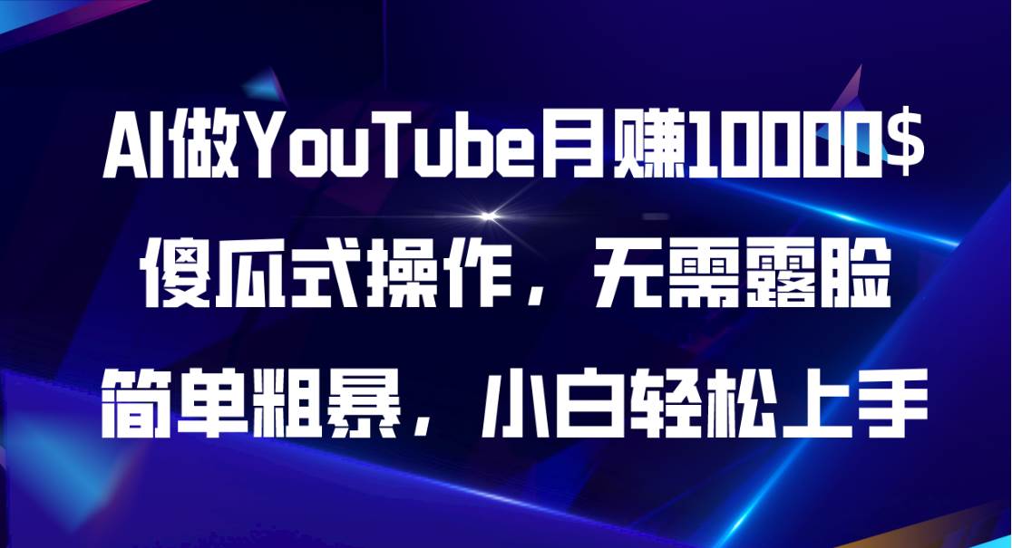 AI做YouTube月赚10000$，傻瓜式操作无需露脸，简单粗暴，小白轻松上手-石龙大哥笔记