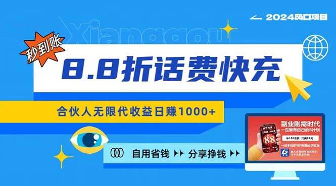 2024最佳副业项目，话费8.8折充值，全网通秒到账，日入1000+，昨天刚上…-石龙大哥笔记