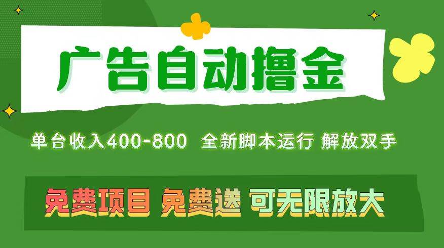 广告自动撸金 ，不用养机，无上限 可批量复制扩大，单机400+  操作特别…-石龙大哥笔记