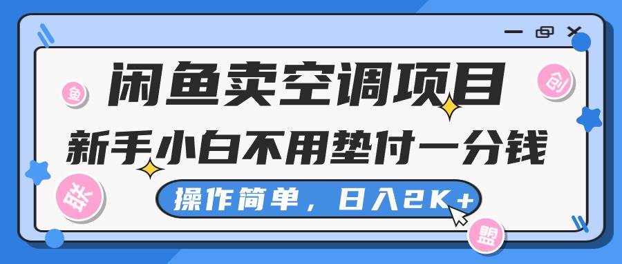 闲鱼卖空调项目，新手小白一分钱都不用垫付，操作极其简单，日入2K+-石龙大哥笔记