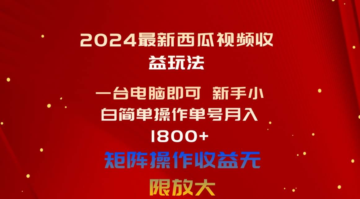 2024最新西瓜视频收益玩法，一台电脑即可 新手小白简单操作单号月入1800+-石龙大哥笔记