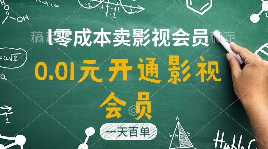 直开影视APP会员只需0.01元，一天卖出上百单，日产四位数-石龙大哥笔记