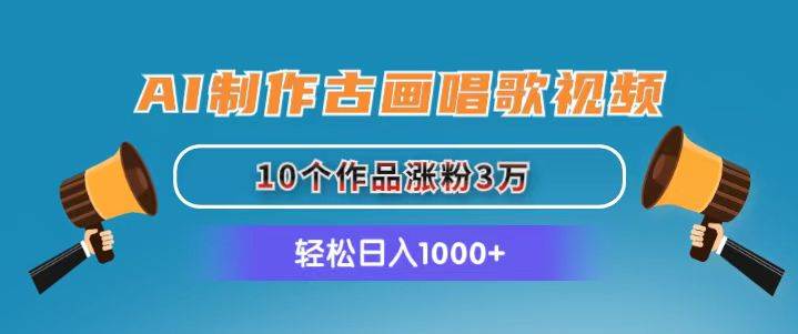 AI制作古画唱歌视频，10个作品涨粉3万，日入1000+-石龙大哥笔记