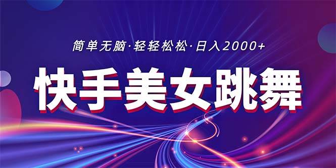 最新快手美女跳舞直播，拉爆流量不违规，轻轻松松日入2000+-石龙大哥笔记