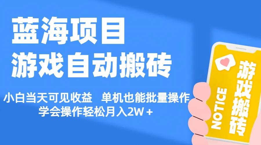 【蓝海项目】游戏自动搬砖 小白当天可见收益 单机也能批量操作 学会操…-石龙大哥笔记