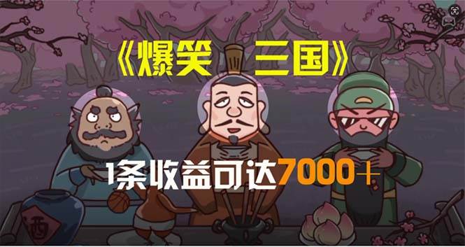 爆笑三国，条条爆款，5分钟1条原创视频，一条收益7000＋，一键分发多平…-石龙大哥笔记