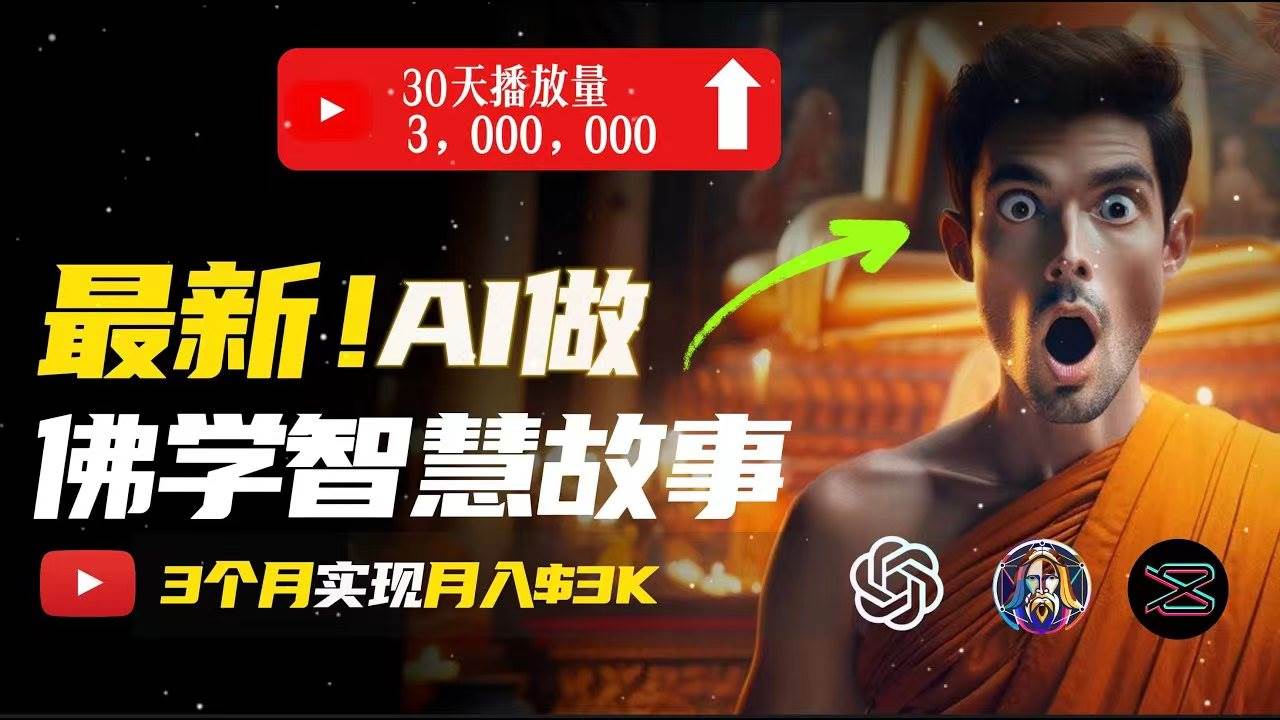 无需露脸，用AI创造治愈系佛学视频，轻松月入过万-石龙大哥笔记