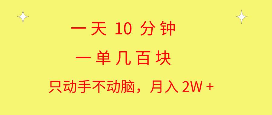 一天10 分钟 一单几百块 简单无脑操作 月入2W+教学-石龙大哥笔记