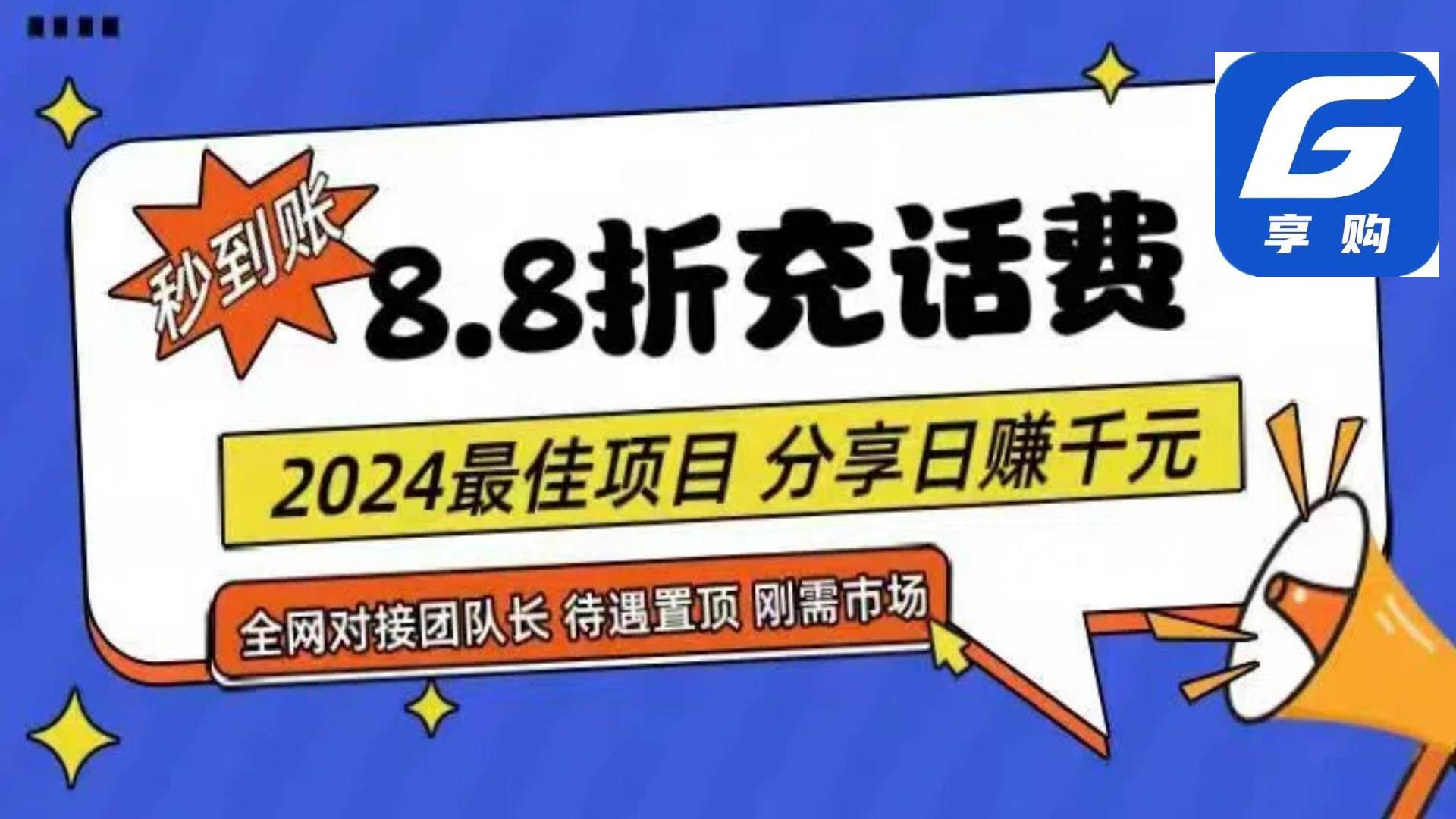 88折充话费，秒到账，自用省钱，推广无上限，2024最佳项目，分享日赚千…-石龙大哥笔记